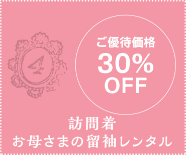 ご優待価格30%OFF